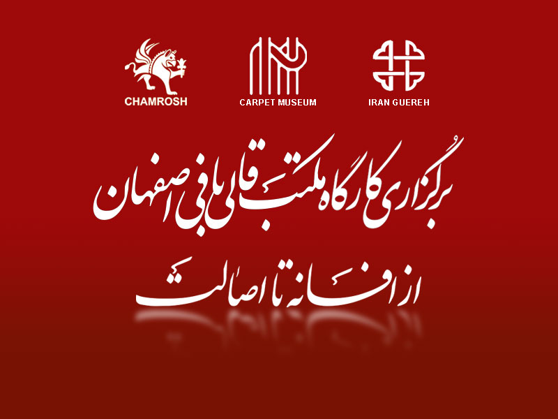 برگزاری کارگاه مکتب اصفهان در رویداد از افسانه تا اصالت